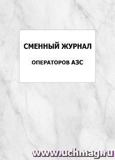 Сменный журнал операторов АЗС: упаковка 100 шт. — интернет-магазин УчМаг