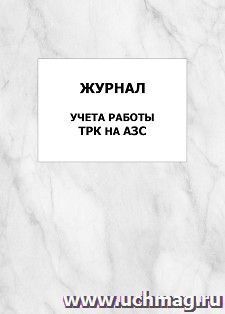 Журнал учета работы ТРК на АЗС: упаковка 100 шт. — интернет-магазин УчМаг