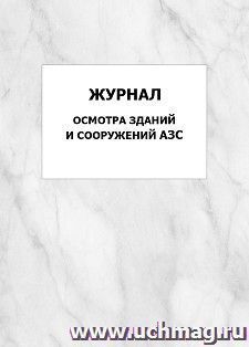 Журнал осмотра зданий и сооружений АЗС: упаковка 100 шт. — интернет-магазин УчМаг