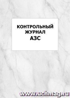 Контрольный журнал АЗС: упаковка 100 шт. — интернет-магазин УчМаг