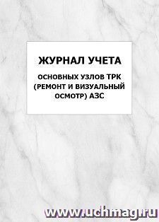 Журнал учета основных узлов ТРК (ремонт и визуальный осмотр) АЗС: упаковка 100 шт. — интернет-магазин УчМаг