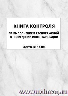 Книга контроля за выполнением распоряжений о проведении инвентаризации (Форма № 30-НП): упаковка 100 шт. — интернет-магазин УчМаг