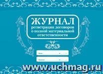 Журнал регистрации договоров о полной материальной ответственности — интернет-магазин УчМаг