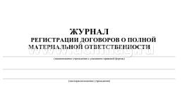 Журнал регистрации договоров о полной материальной ответственности — интернет-магазин УчМаг