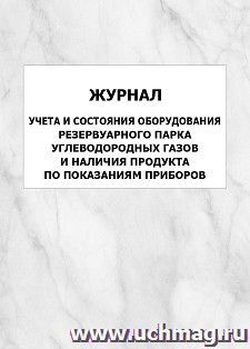 Журнал учета и состояния оборудования резервуарного парка углеводородных газов и наличия продукта по показаниям приборов: упаковка 100 шт. — интернет-магазин УчМаг
