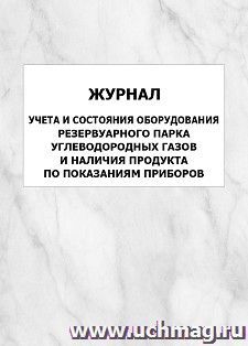 Журнал учета и состояния оборудования резервуарного парка углеводородных газов и наличия продукта по показаниям приборов: упаковка 100 шт. — интернет-магазин УчМаг