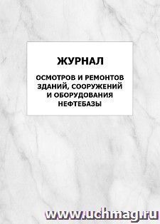 Журнал осмотров и ремонтов зданий, сооружений и оборудования нефтебазы: упаковка 100 шт. — интернет-магазин УчМаг