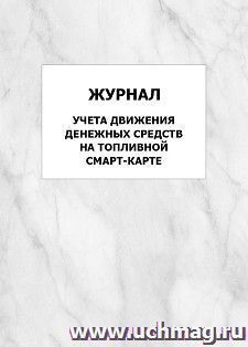 Журнал учета движения денежных средств на топливной смарт-карте: упаковка 100 шт. — интернет-магазин УчМаг