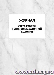 Журнал учета работы топливораздаточной колонки: упаковка 100 шт. — интернет-магазин УчМаг