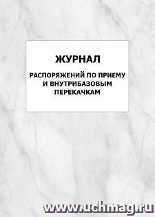 Журнал распоряжений по приему и внутрибазовым перекачкам: упаковка 100 шт. — интернет-магазин УчМаг