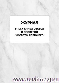 Журнал учета слива отстоя и проверки чистоты горючего: упаковка 100 шт. — интернет-магазин УчМаг