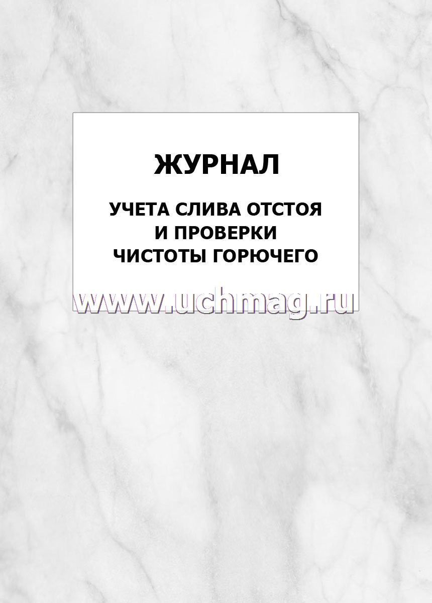 Журнал учета слива отстоя и проверки чистоты горючего: упаковка 100 шт ...