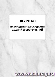 Журнал наблюдения за осадками зданий и сооружений: упаковка 100 шт. — интернет-магазин УчМаг