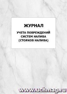 Журнал учета повреждений систем налива (стояков налива): упаковка 100 шт.