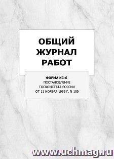 Общий журнал работ (форма КС-6,  Постановление Госкомстата России от 11 ноября 1999 г. N 100): упаковка 100 шт. — интернет-магазин УчМаг