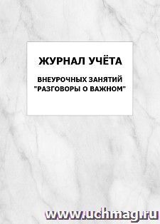 Журнал учёта внеурочных занятий "Разговоры о важном": упаковка 100 шт. — интернет-магазин УчМаг