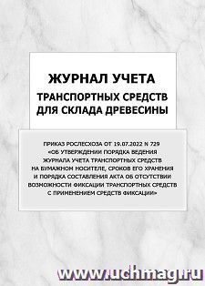 Журнал учета транспортных средств для склада древесины: упаковка 100 шт. — интернет-магазин УчМаг