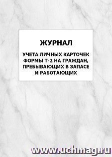 Журнал учета личных карточек формы Т-2 на граждан, пребывающих в запасе и работающих: упаковка 100 шт. — интернет-магазин УчМаг