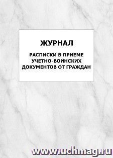 Журнал расписки в приеме учетно-воинских документов от граждан: упаковка 100 шт. — интернет-магазин УчМаг