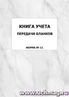 Книга учета передачи бланков (форма N 11): упаковка 100 шт. — интернет-магазин УчМаг