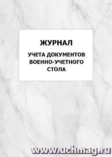 Журнал учета документов военно-учетного стола: упаковка 100 шт. — интернет-магазин УчМаг