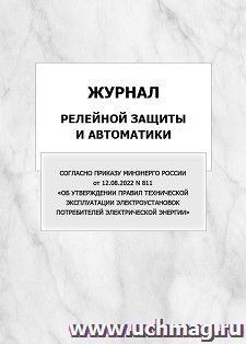 Журнал релейной защиты и автоматики (Согласно Приказу Минэнерго России от 12.08.2022 N 811 "Об утверждении Правил технической эксплуатации электроустановок — интернет-магазин УчМаг