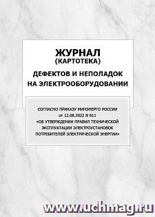 Журнал (картотека) дефектов и неполадок на электрооборудовании (Согласно Приказу Минэнерго России от 12.08.2022 N 811 "Об утверждении Правил технической — интернет-магазин УчМаг