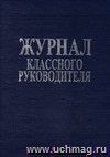 Журнал классного руководителя (Формат А4. Обложка- тв.переплет, бумвинил с тиснением золота; блок- бумага белая). 159 стр.