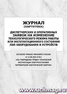 Журнал (картотека) диспетчерских и оперативных заявок на изменение технологического режима работы или эксплуатационного состояния ЛЭП оборудования и устройств — интернет-магазин УчМаг