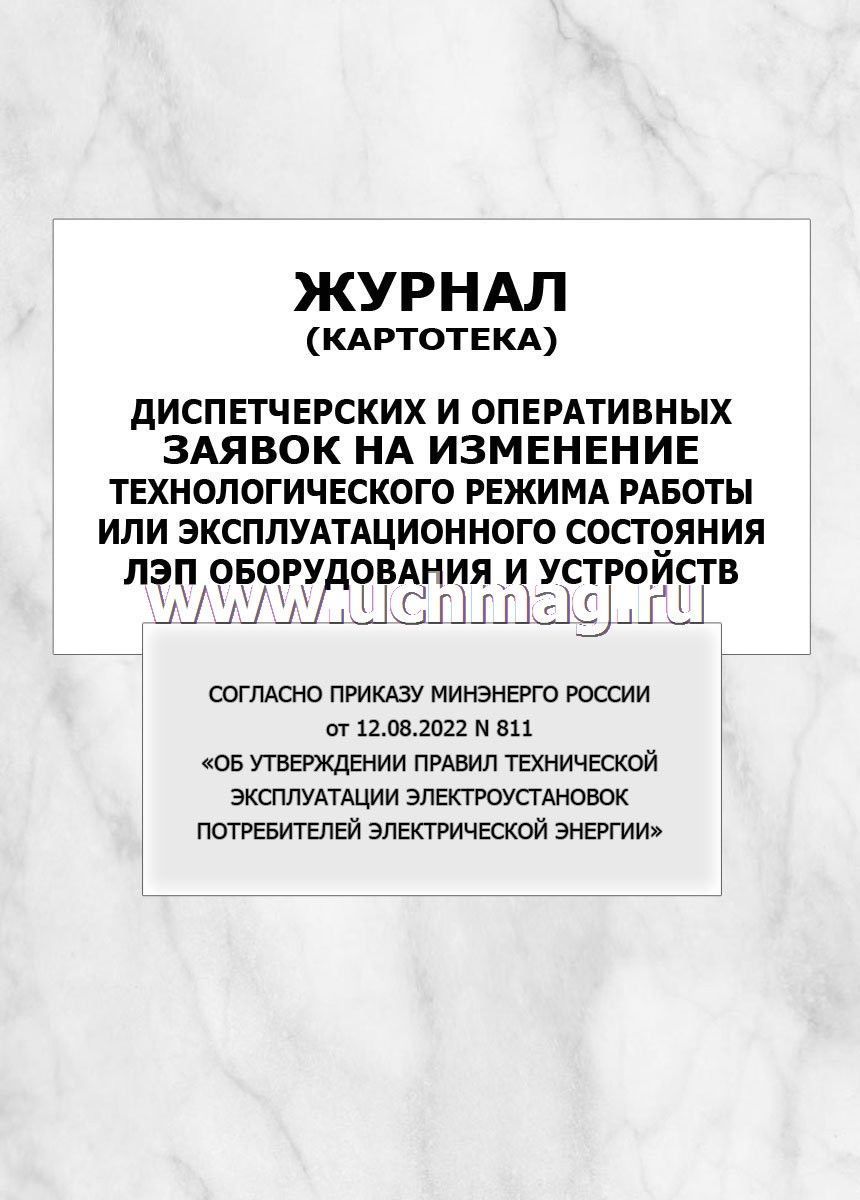 Диспетчерский журнал на производстве. Журнал диспетчерских и оперативных заявок. Журнал диспетчерских и оперативных заявок образец. Журнал диспетчерских распоряжений. Образец заполнения оперативного журнала в электроустановках.