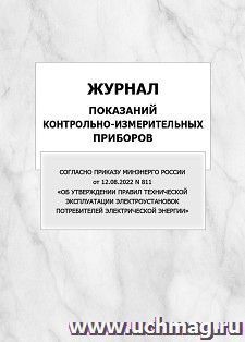 Журнал показаний контрольно-измерительных приборов (Согласно Приказу Минэнерго России от 12.08.2022 N 811 "Об утверждении Правил технической эксплуатации — интернет-магазин УчМаг