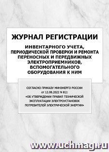 Журнал регистрации инвентарного учета, периодической проверки и ремонта переносных и передвижных электроприемников, вспомогательного оборудования к ним — интернет-магазин УчМаг