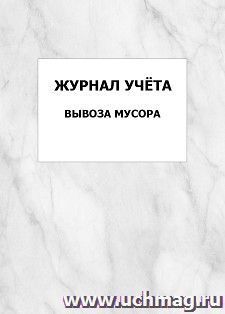 Журнал учёта вывоза мусора: упаковка 100 шт. — интернет-магазин УчМаг