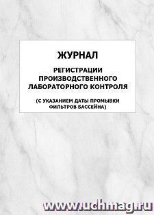 Журнал регистрации производственного лабораторного контроля (с указанием даты промывки фильтров бассейна): упаковка 100 шт. — интернет-магазин УчМаг