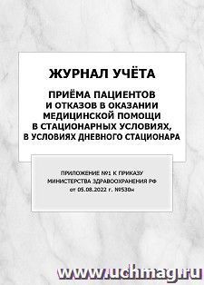 Журнал учёта приёма пациентов и отказов в оказании медицинской помощи в стационарных условиях, в условиях дневного стационара (Приложение №1 к Приказу — интернет-магазин УчМаг