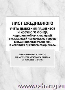 Лист ежедневного учёта движения пациентов и коечного фонда медицинской организацией, оказывающей медицинскую помощь в стационарных условиях, в условиях — интернет-магазин УчМаг