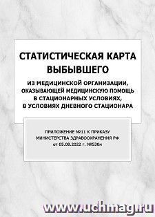 Статистическая карта выбывшего из медицинской организации, оказывающей медицинскую помощь в стационарных условиях, в условиях дневного стационара (Приложение — интернет-магазин УчМаг