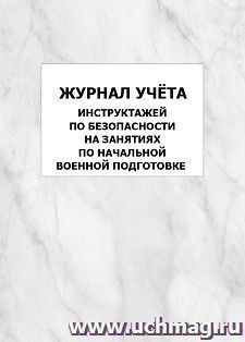 Журнал учёта инструктажей по безопасности на занятиях по начальной военной подготовке: упаковка 100 шт. — интернет-магазин УчМаг