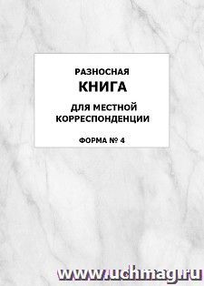 Разносная книга для местной корреспонденции (Форма №4): упаковка 100 шт. — интернет-магазин УчМаг