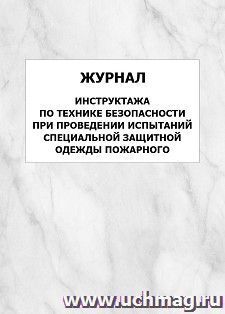 Журнал инструктажа по технике безопасности при проведении испытаний специальной защитной одежды пожарного: упаковка 100 шт. — интернет-магазин УчМаг