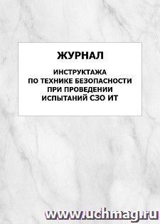 Журнал инструктажа по технике безопасности при проведении испытаний СЗО ИТ: упаковка 100 шт. — интернет-магазин УчМаг