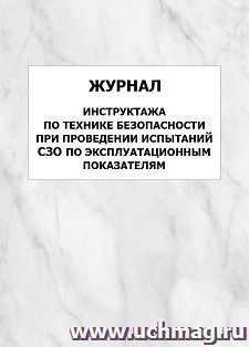 Журнал инструктажа по технике безопасности при проведении испытаний СЗО по эксплуатационным показателям: упаковка 100 шт. — интернет-магазин УчМаг