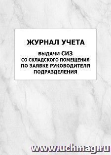 Журнал учёта выдачи СИЗ со складского помещения по заявке руководителя подразделения: упаковка 100 шт. — интернет-магазин УчМаг