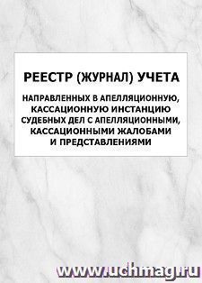 Реестр (журнал) учета направленных в апелляционную, кассационную инстанцию судебных дел с апелляционными, кассационными жалобами и представлениями: упаковка — интернет-магазин УчМаг