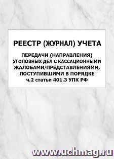 Реестр (журнал) учета передачи (направления) уголовных дел с кассационными жалобами/представлениями поступившими в порядке ч.2 статьи 401.3 УПК РФ: упаковка — интернет-магазин УчМаг