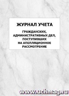 Журнал учета гражданских, административных дел, поступивших на апелляционное рассмотрение: упаковка 100 шт. — интернет-магазин УчМаг