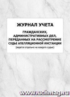 Журнал учета гражданских, административных дел, переданных на рассмотрение судье апелляционной инстанции (ведется отдельно на каждого судью): упаковка 100 шт. — интернет-магазин УчМаг