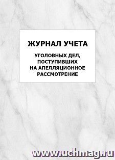 Журнал учета уголовных дел, поступивших на апелляционное рассмотрение: упаковка 100 шт. — интернет-магазин УчМаг