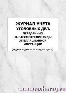 Журнал учета уголовных дел, переданных на рассмотрение судье апелляционной инстанции (ведется отдельно на каждого судью): упаковка 100 шт. — интернет-магазин УчМаг