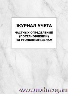 Журнал учета частных определений (постановлений) по уголовным делам: упаковка 100 шт. — интернет-магазин УчМаг